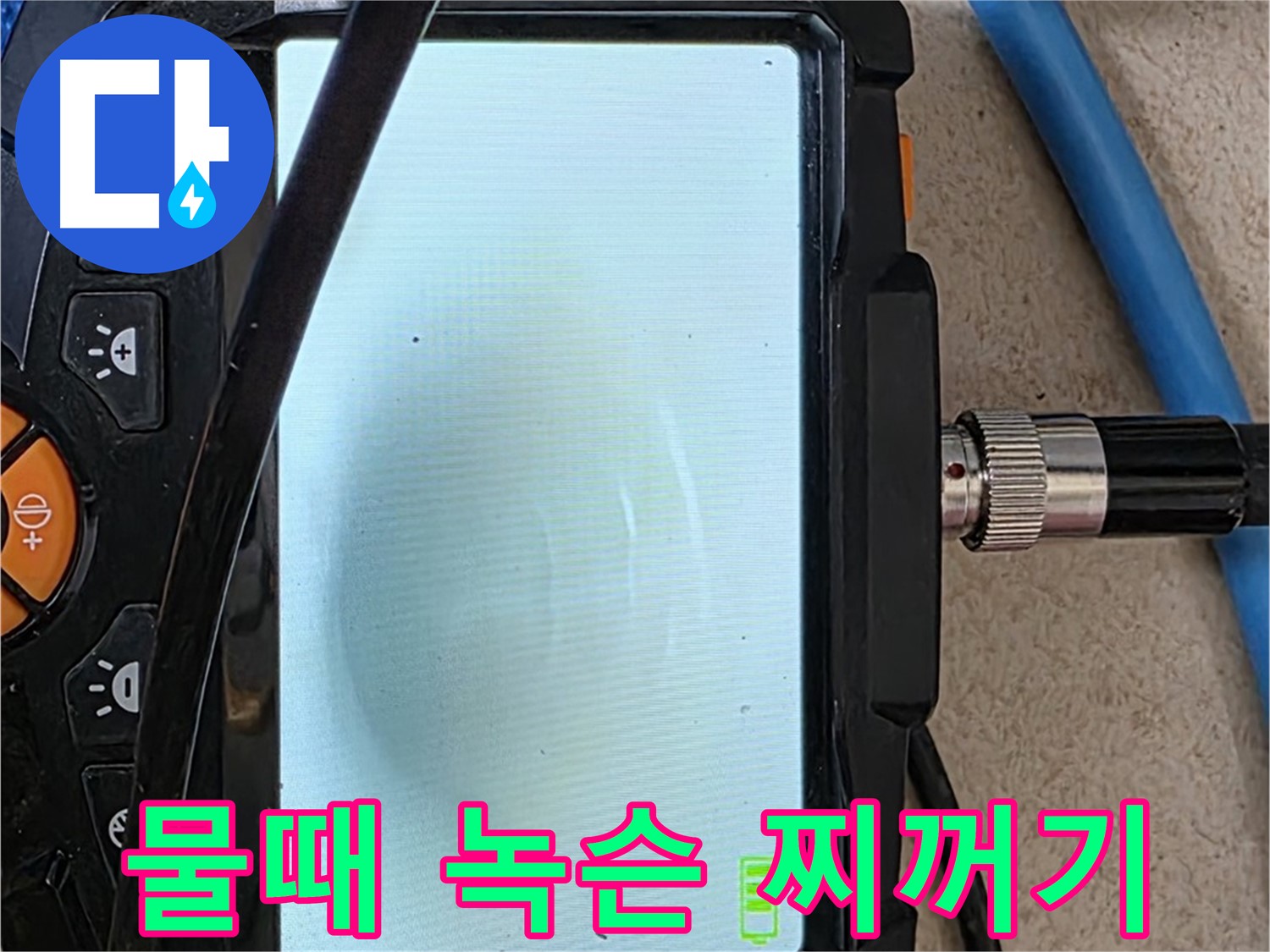 양주 아파트 누수 해결 - 내시경 확인, 배관 속 물때와 녹슨 찌꺼기 확인하고 청소