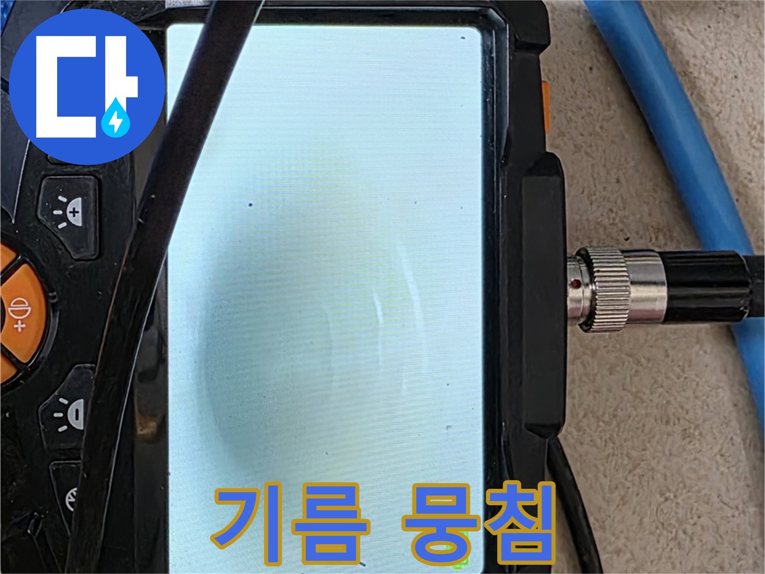 양주 아파트 누수 해결 - 내시경 확인, 배관 속 하얀 기름 찌꺼기 뭉침 확인하고 완벽 세척