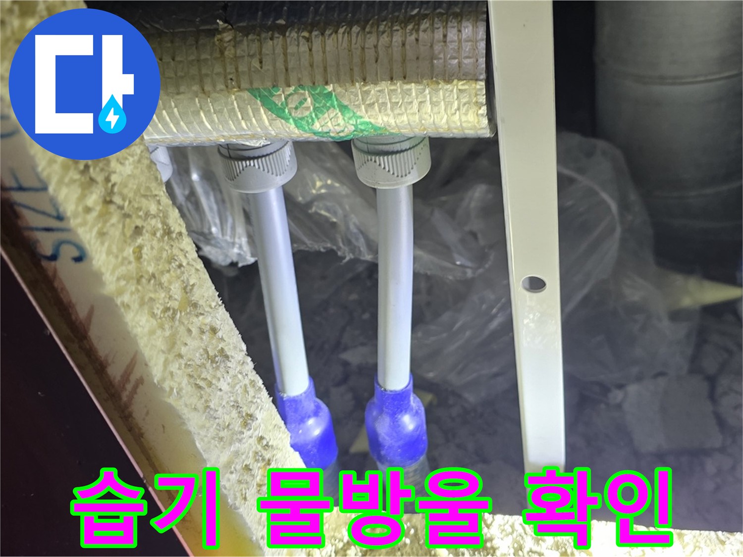 양주 자이 아파트 누수 - 배관 연결 부위 주변 습기 및 물방울 맺힘 현상 집중 확인