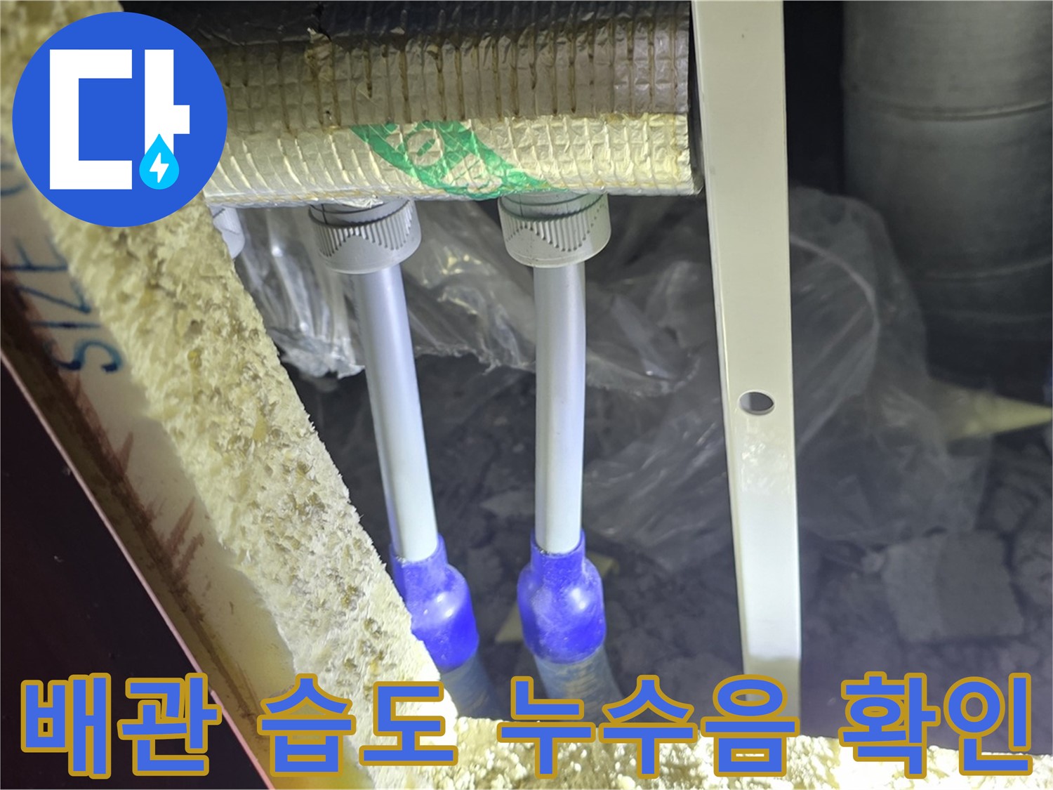 양주 자이 아파트 누수 - 배관 연결 부위 주변 습도 변화 및 미세 누수음 청취