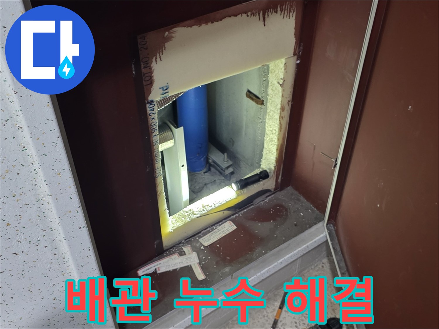 양주 자이 아파트 - 숨겨진 배관 속 누수 해결 - 원인 파악부터 해결까지