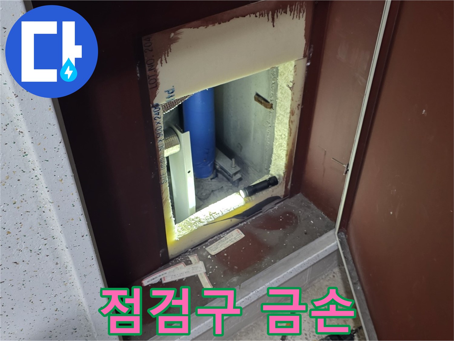 양주 자이 아파트 - 점검구 속 - 누수 해결 금손