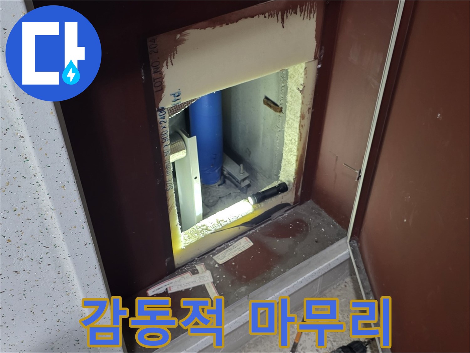 양주 자이 아파트 - 점검구 속 - 누수 해결 대미