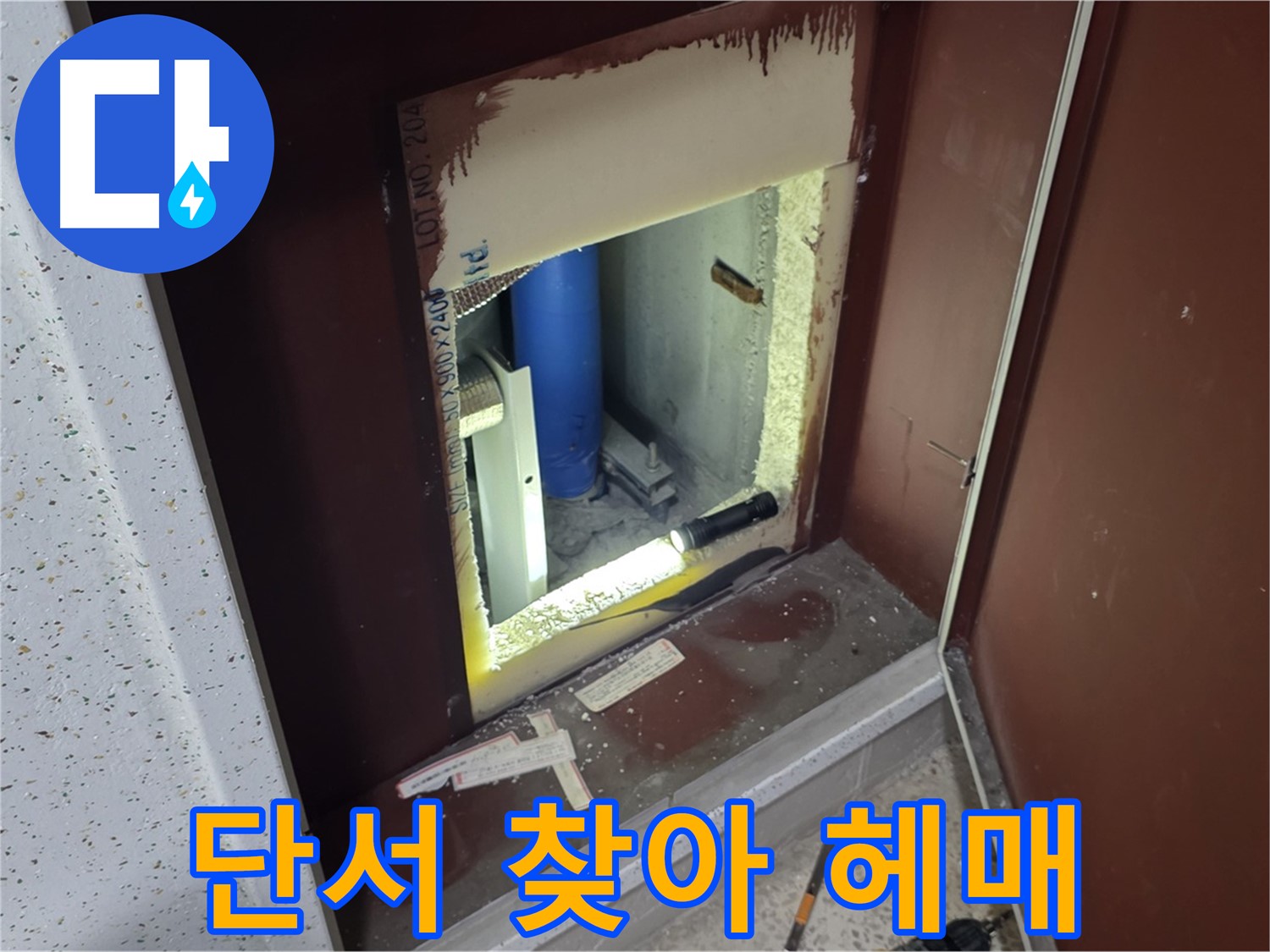 양주 자이 아파트 - 점검구 속 - 누수 해결 실마리