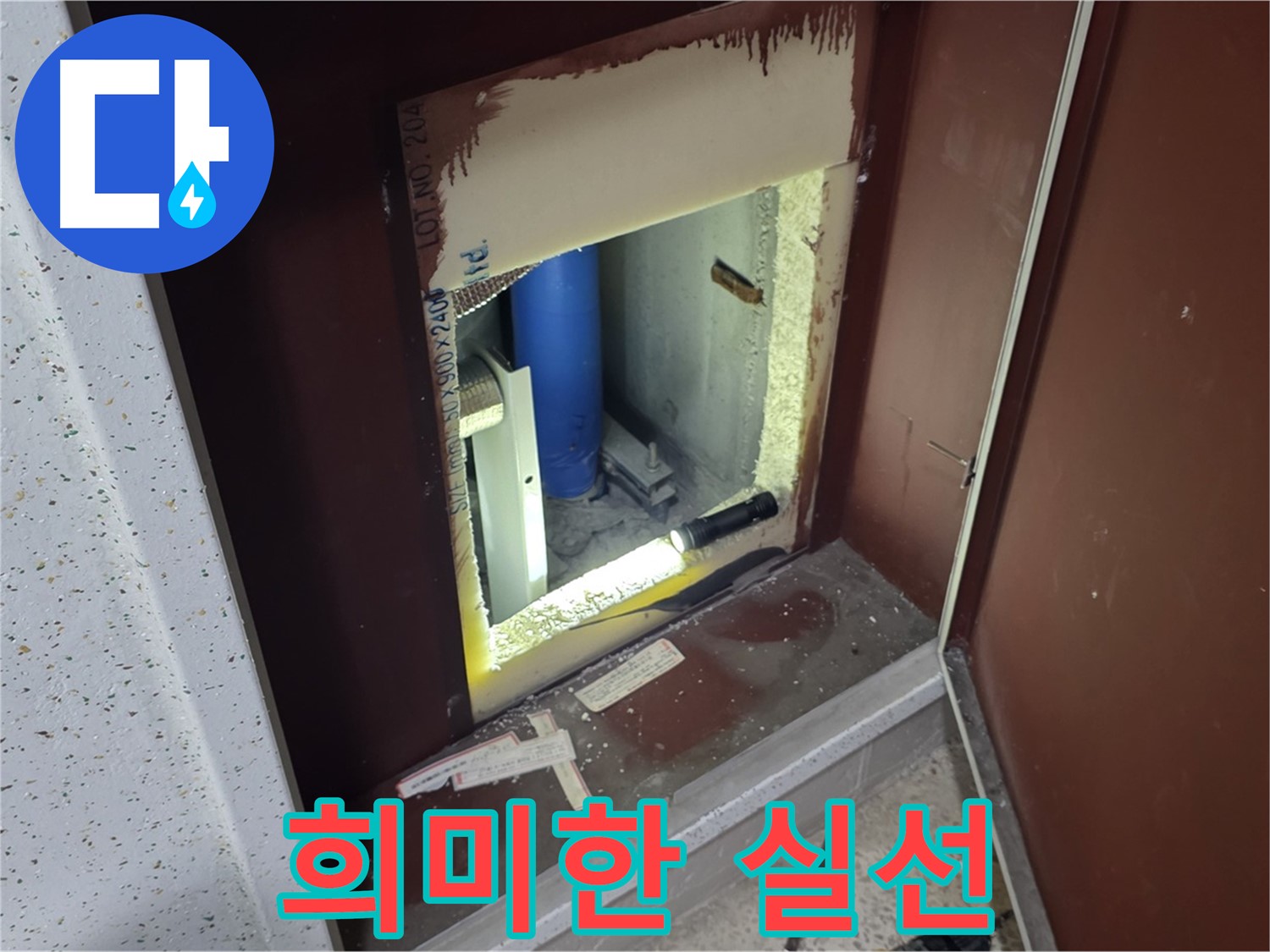 양주 자이 아파트 - 점검구 속 - 누수 해결 실마리 풀기