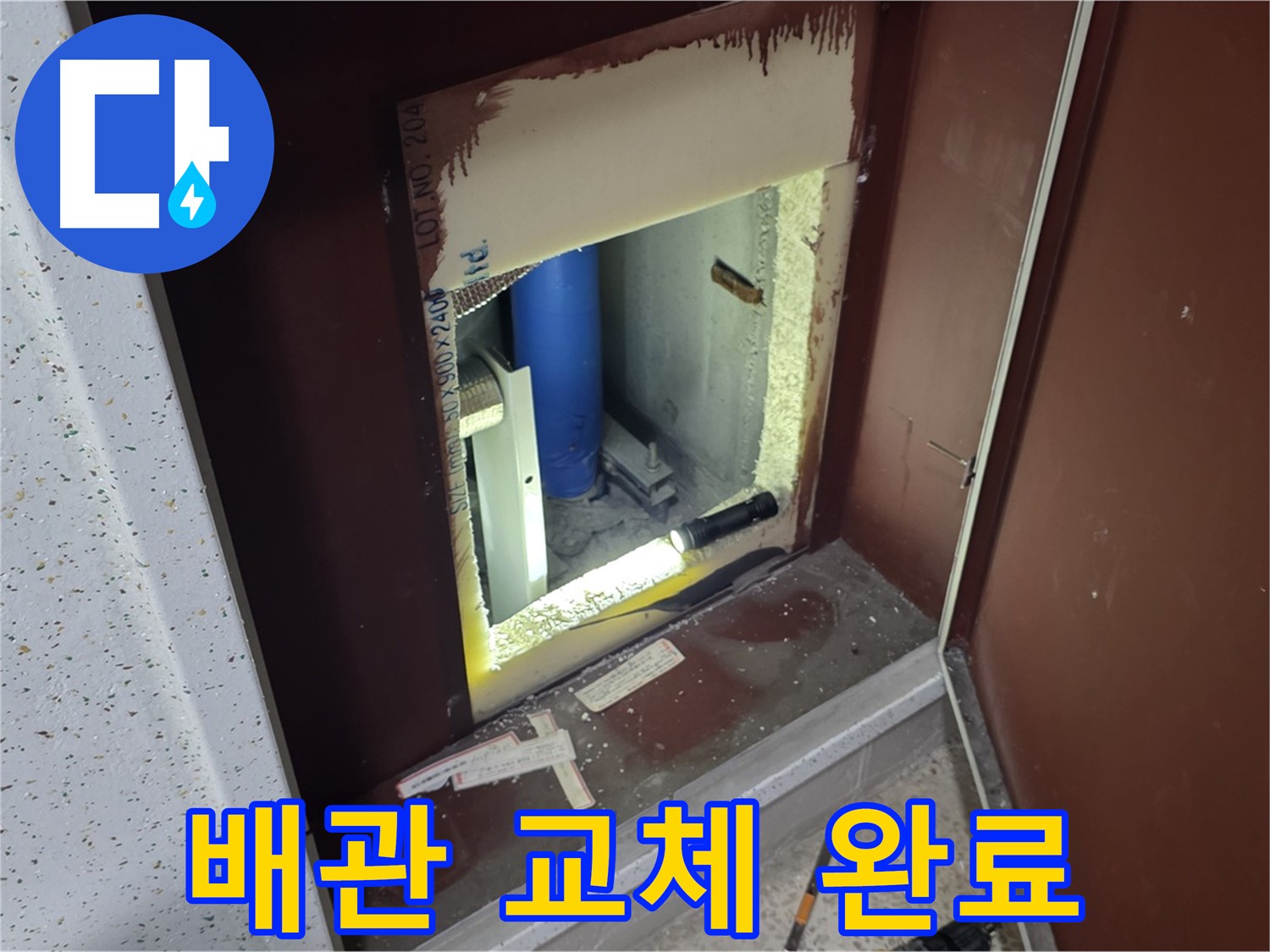 양주 자이 아파트 - 점검구 속 배관 - 완벽하게 교체 완료!