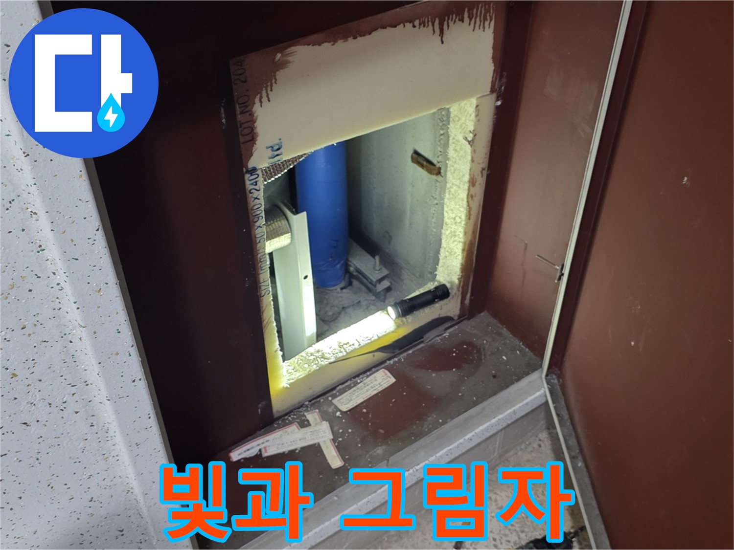 양주 자이 아파트 - 점검구 속 - 빛과 그림자 누수