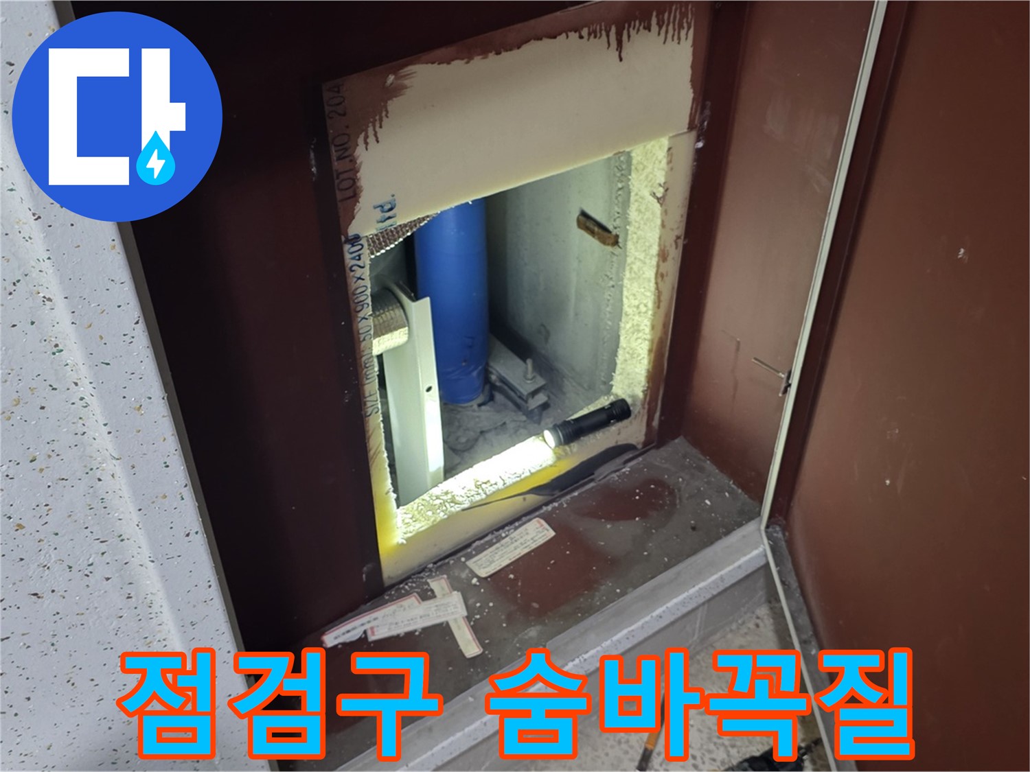 양주 자이 아파트 - 점검구 속 - 숨바꼭질 누수 찾기