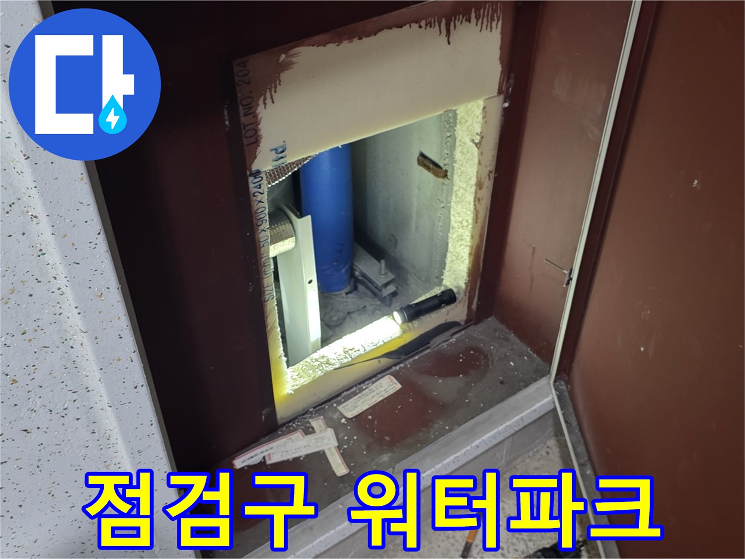 양주 자이 아파트 - 점검구 속 워터파크 - 긴급 누수 진단