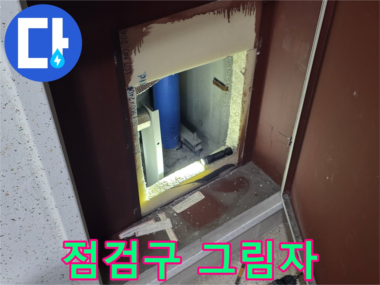 양주 자이 아파트 - 점검구 속 - 이상한 그림자 누수 탐색