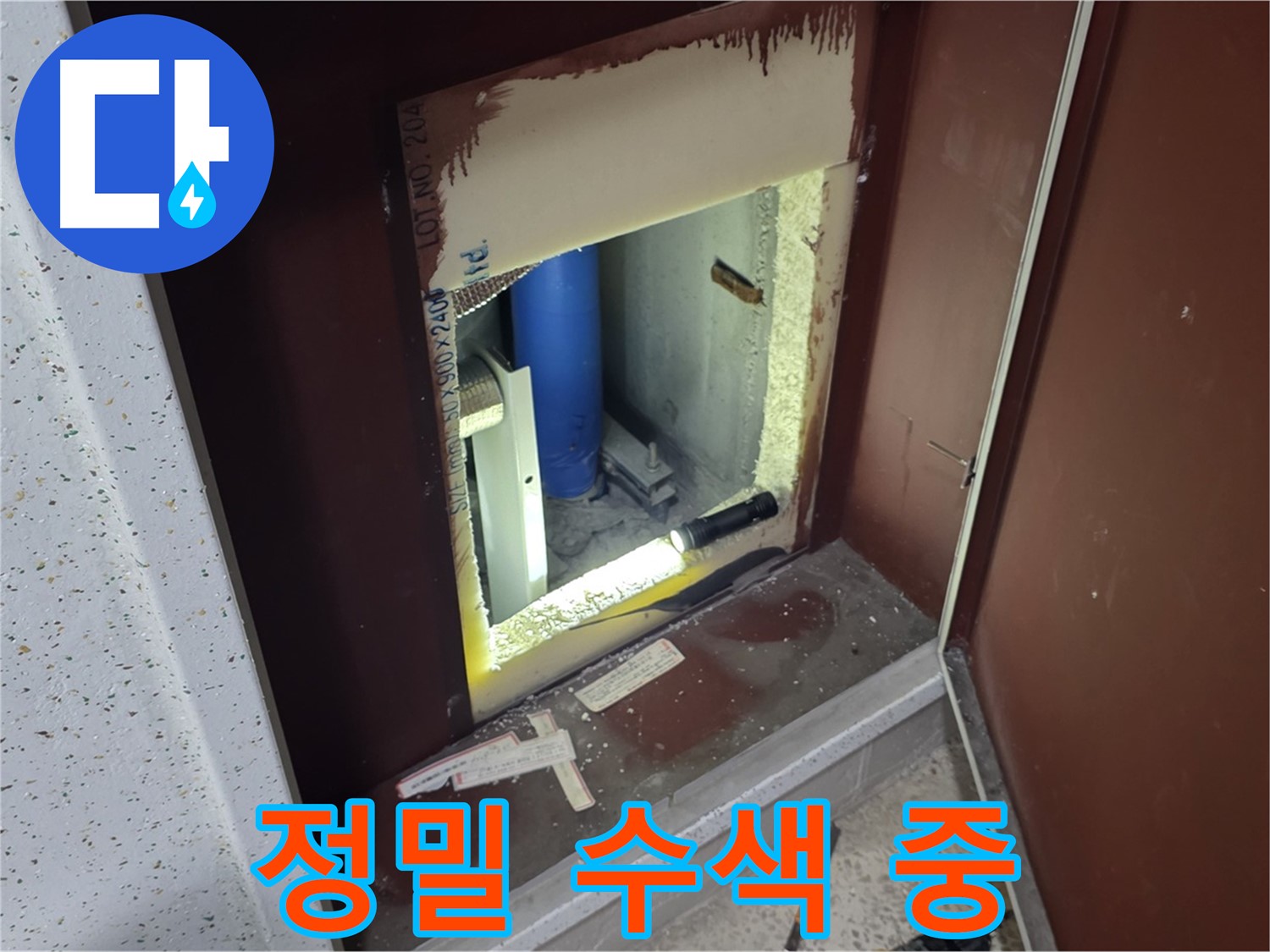 양주 자이 아파트 - 점검구 속 정밀 수색 - 누수 발견 임박