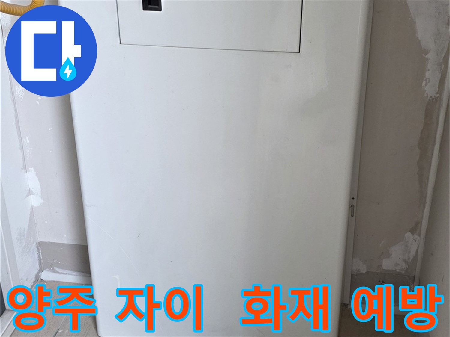 양주 자이아파트 - 가스보일러 누수 점검구 설치, 화재 걱정 끝!