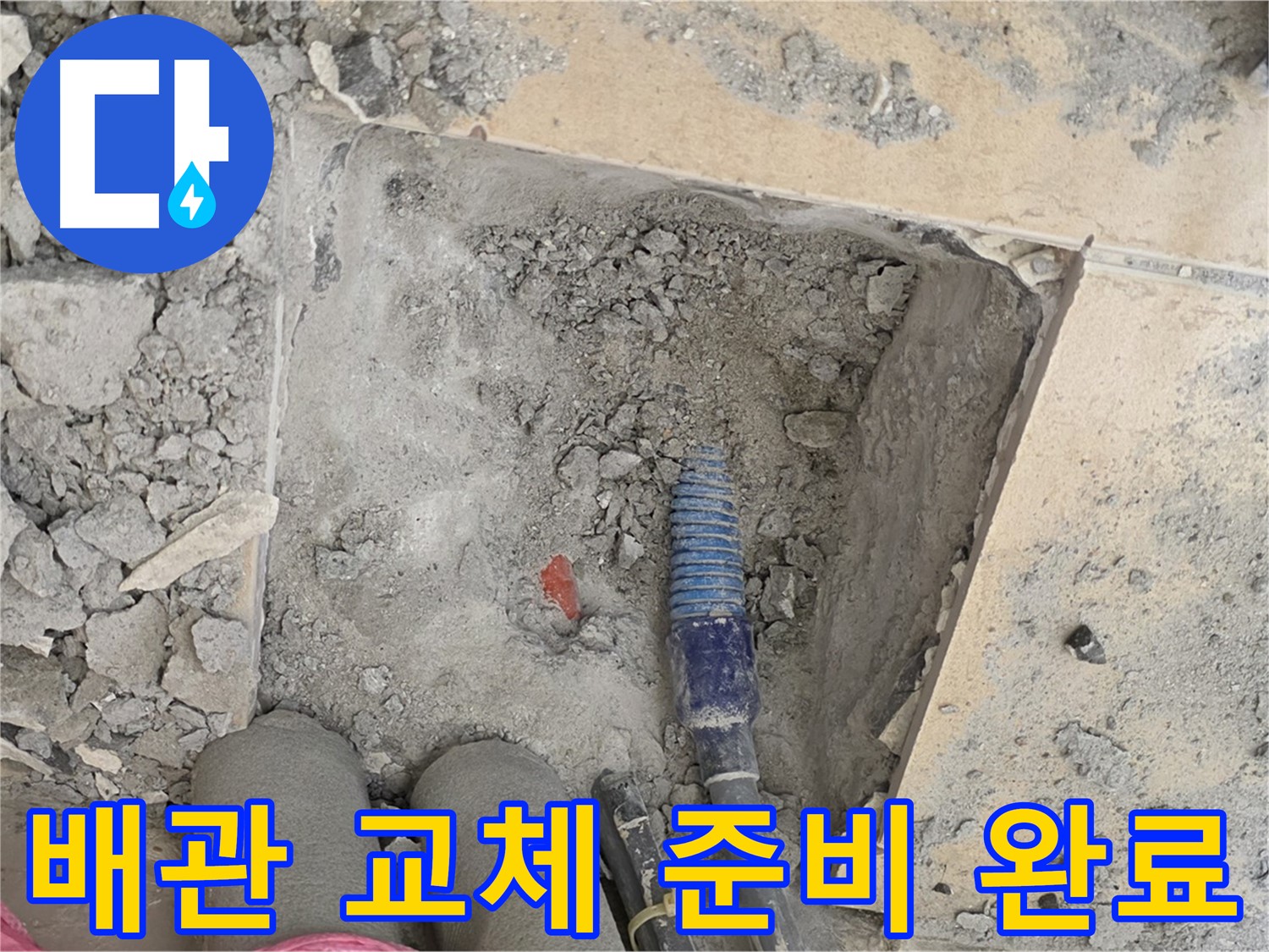 양주 자이아파트 누수 - 낡은 배관 제거 후 새 배관 교체 준비 완료