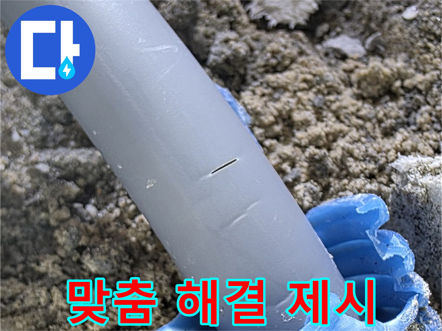 양주 자이아파트 누수 - 누수 문제 사전 진단 고객 맞춤형 해결