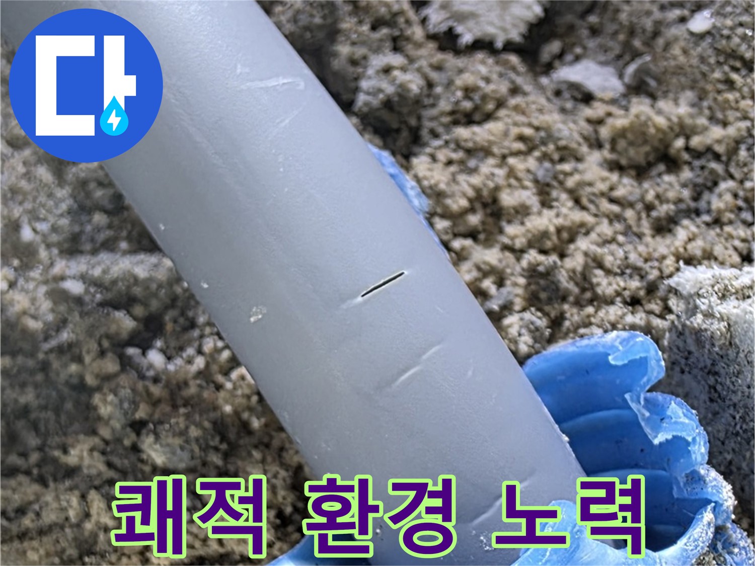 양주 자이아파트 누수 - 누수 문제 해결 쾌적한 주거 환경