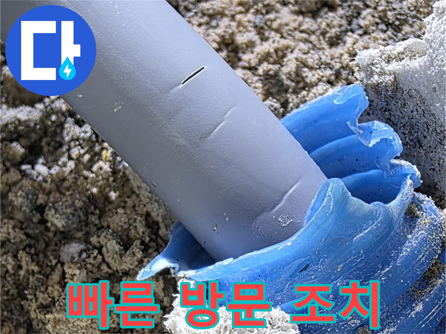 양주 자이아파트 누수 - 누수 피해를 최소화하기 위해 빠르게 방문하여 조치합니다 - 긴급 상황 대처.