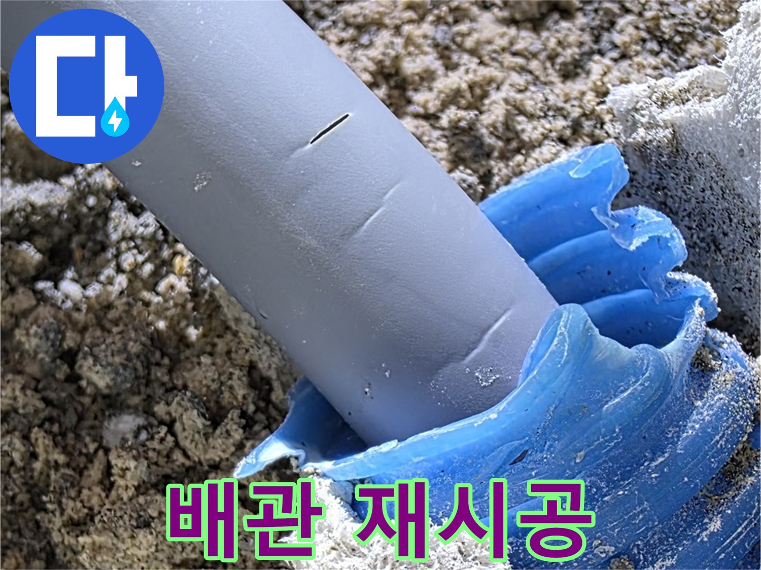 양주 자이아파트 누수 - 누수 해결을 위해 배관 연결 부위를 재시공하는 모습입니다 - 꼼꼼한 작업.