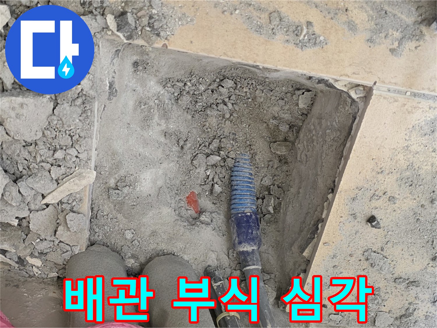 양주 자이아파트 누수 - 문제의 배관 확인! 부식 정도가 심각합니다