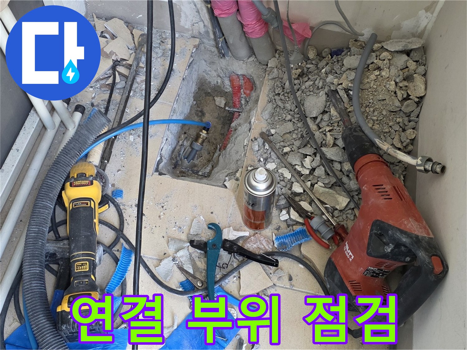 양주 자이아파트 누수 - 바닥 파쇄 후 배관 연결 부위 꼼꼼 점검