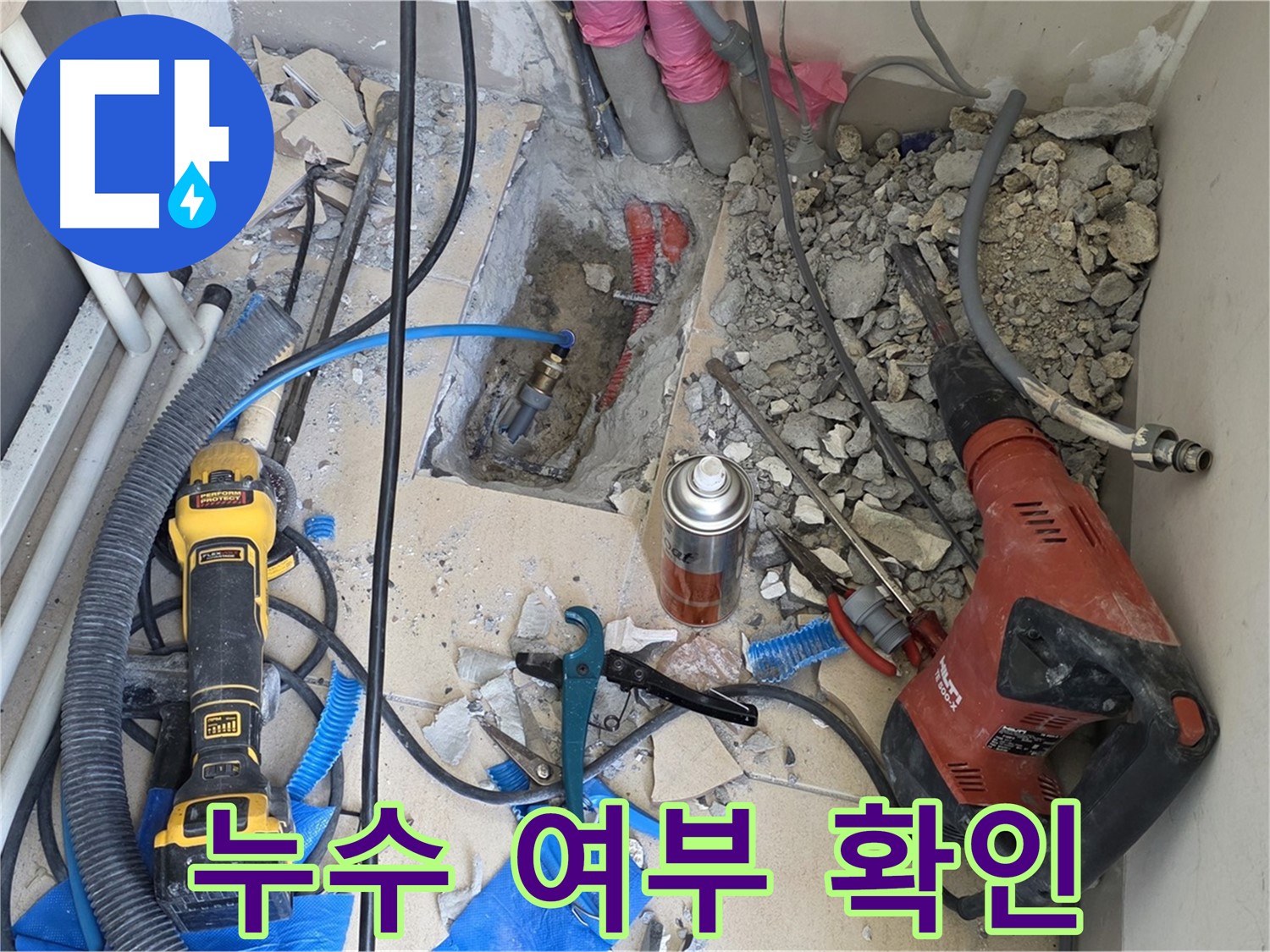양주 자이아파트 누수 - 바닥 파쇄 후 배관 연결 부위 누수 여부 집중 확인