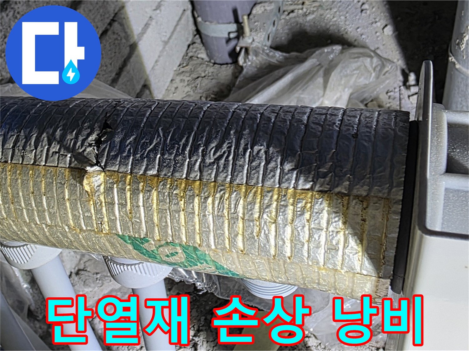 양주 자이아파트 누수 - 배관 단열재 손상, 에너지 낭비