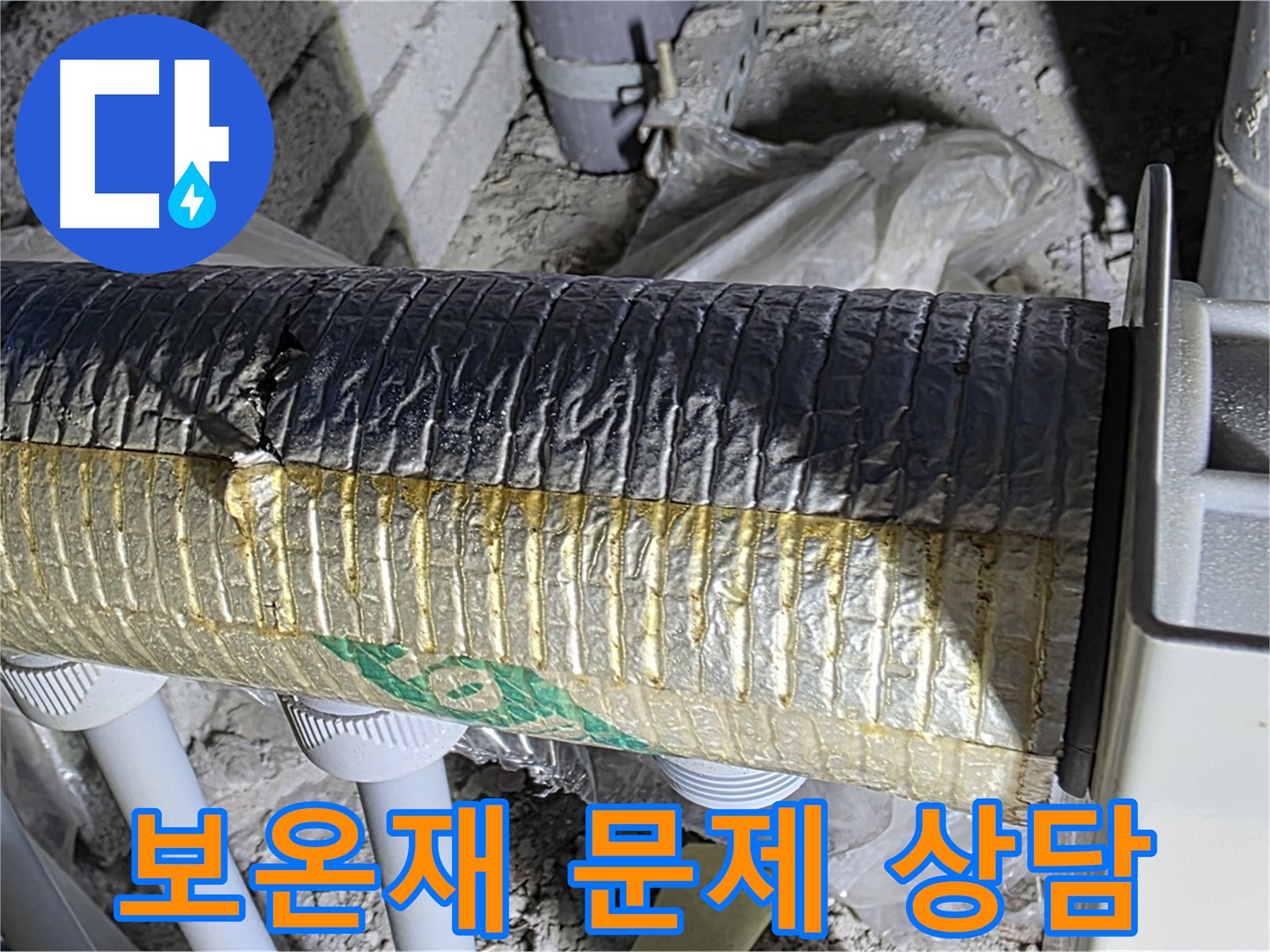 양주 자이아파트 누수 - 보온재 문제, 지금 바로 전문 상담 받으세요!