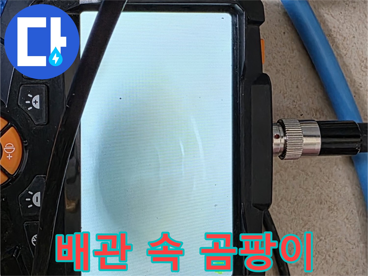 양주 자이아파트 누수 - 최첨단 장비로 배관 속 곰팡이 확인