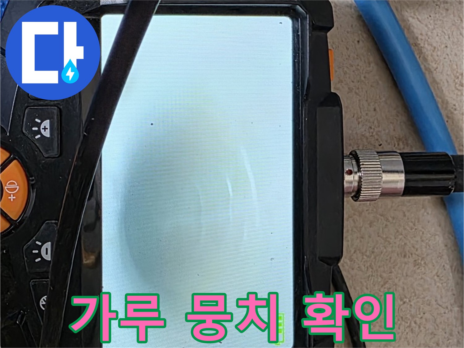 양주 자이아파트 누수 - 최첨단 장비로 배관 속 하얀 가루 뭉치 확인