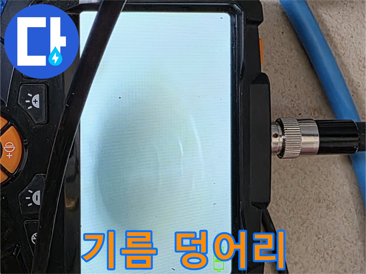 양주 자이아파트 누수 - 최첨단 장비로 배관 속 하얀 기름 찌꺼기 덩어리 확인