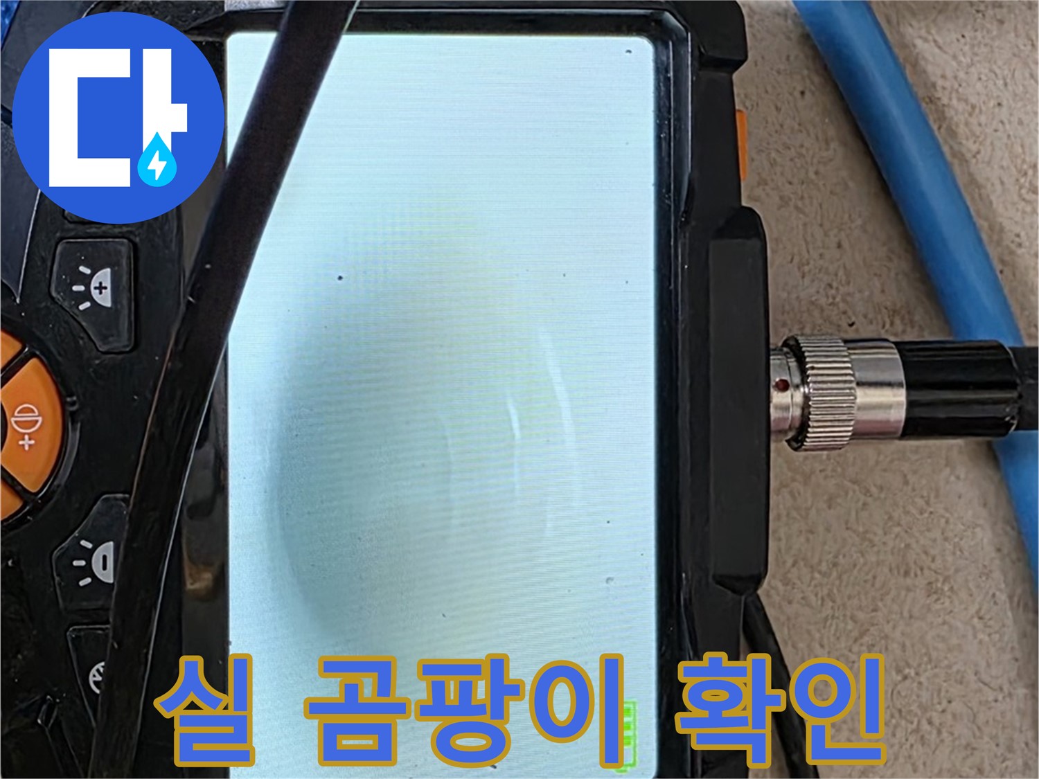 양주 자이아파트 누수 - 최첨단 장비로 배관 속 하얀 실 같은 곰팡이 확인