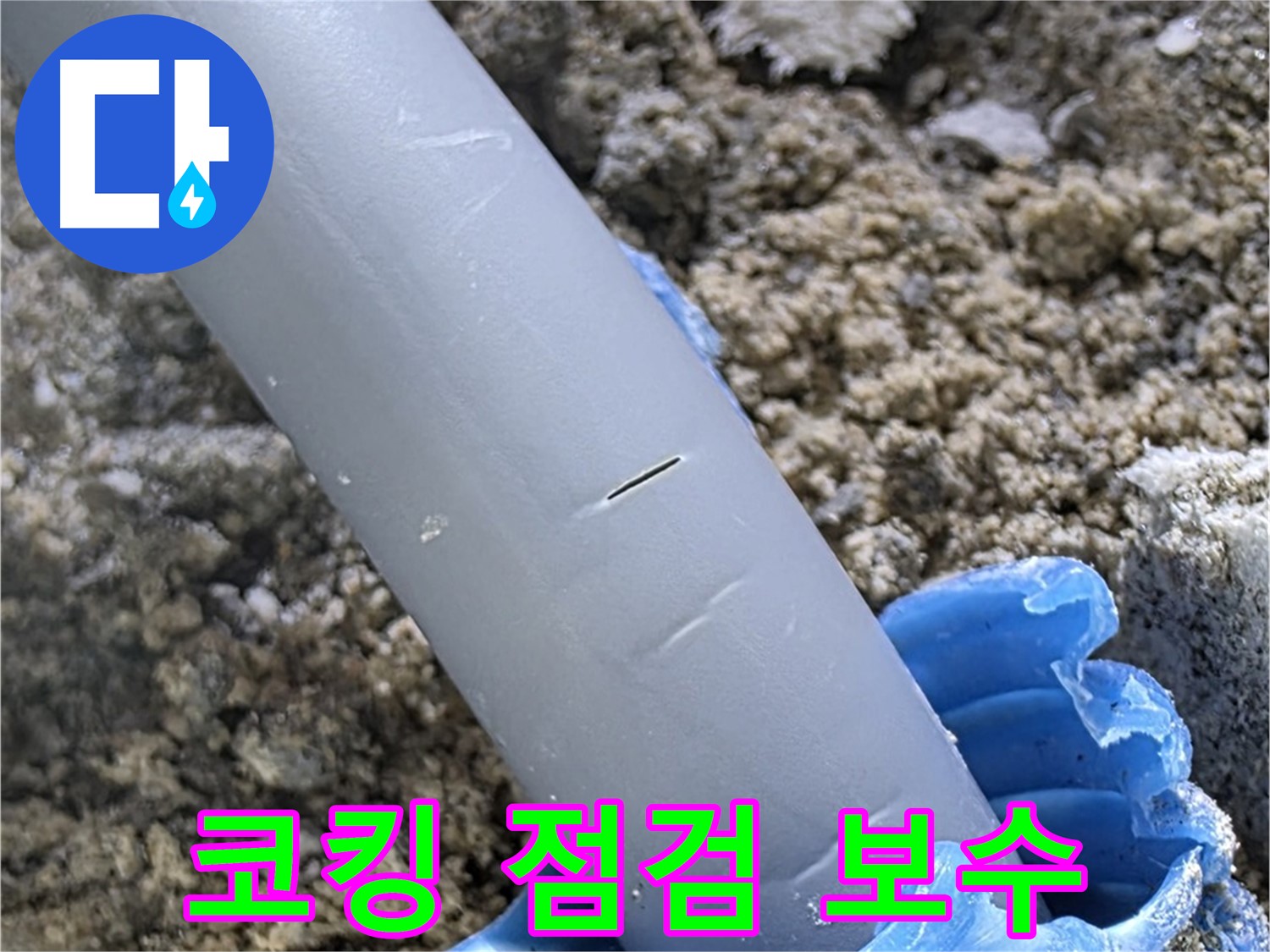 양주 자이아파트 누수 - 코킹 점검 및 보수 서비스