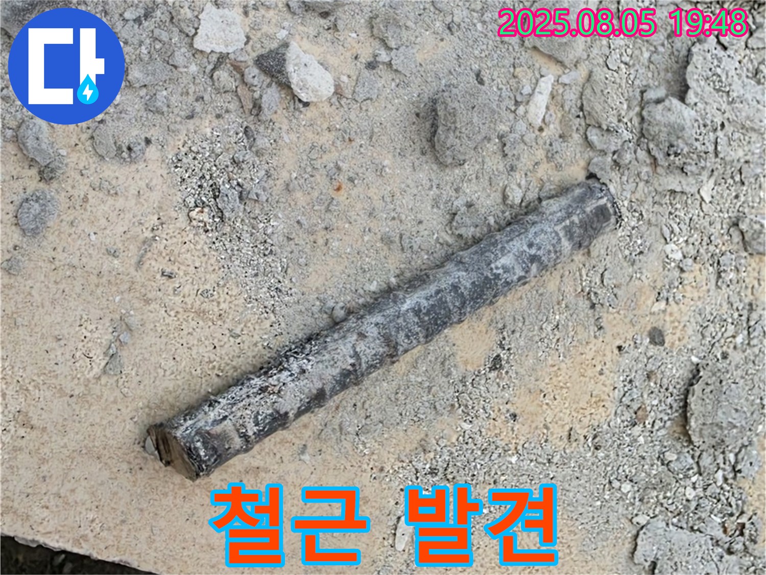 양주 자이아파트 누수탐지 중 굴착 작업에서 철근 발견 - 과거 배관 지지의 흔적, 원인 분석