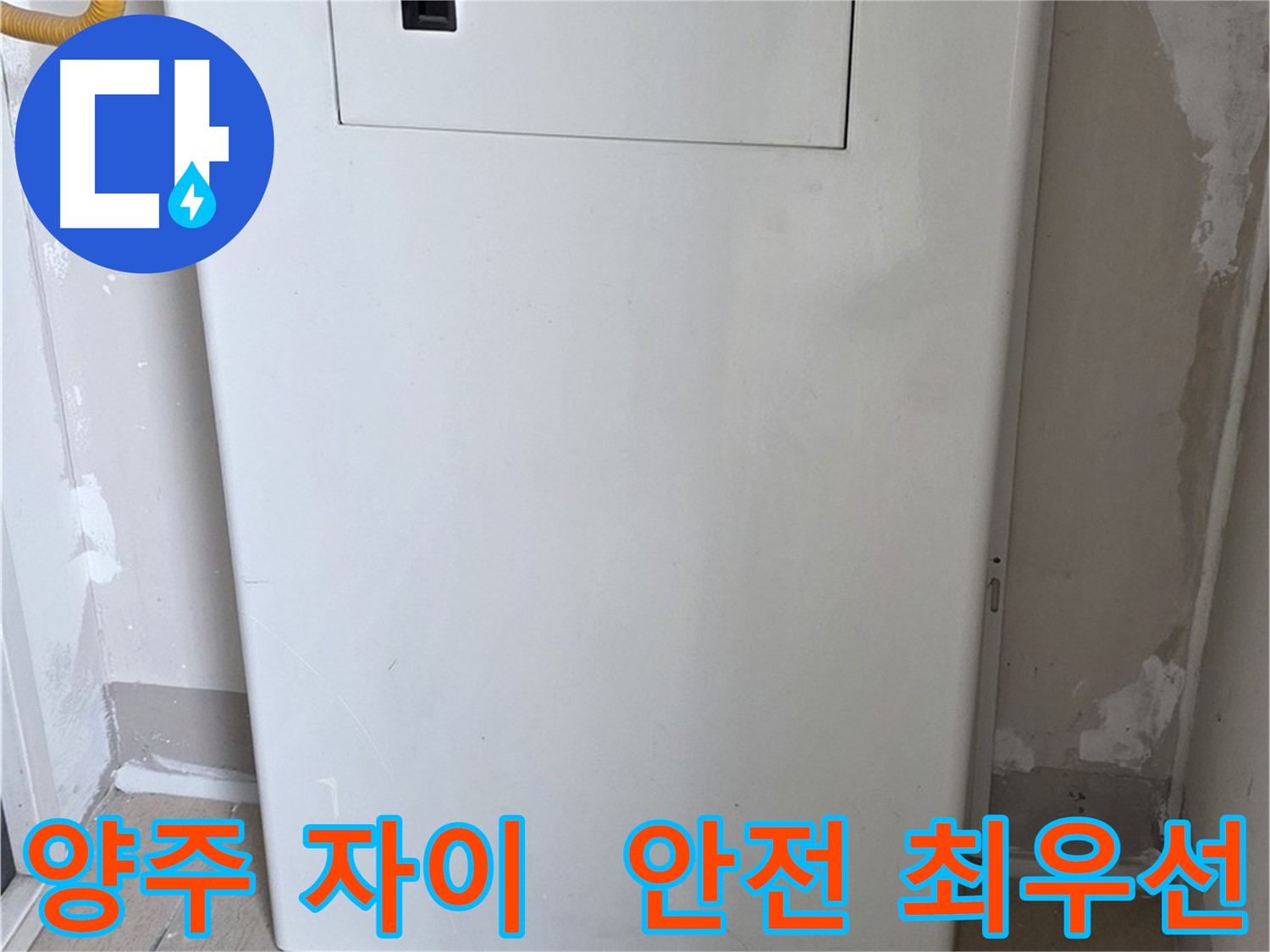 양주 자이아파트 - 보일러 배관 가림대 설치, 화재 예방을 위한 안전한 선택
