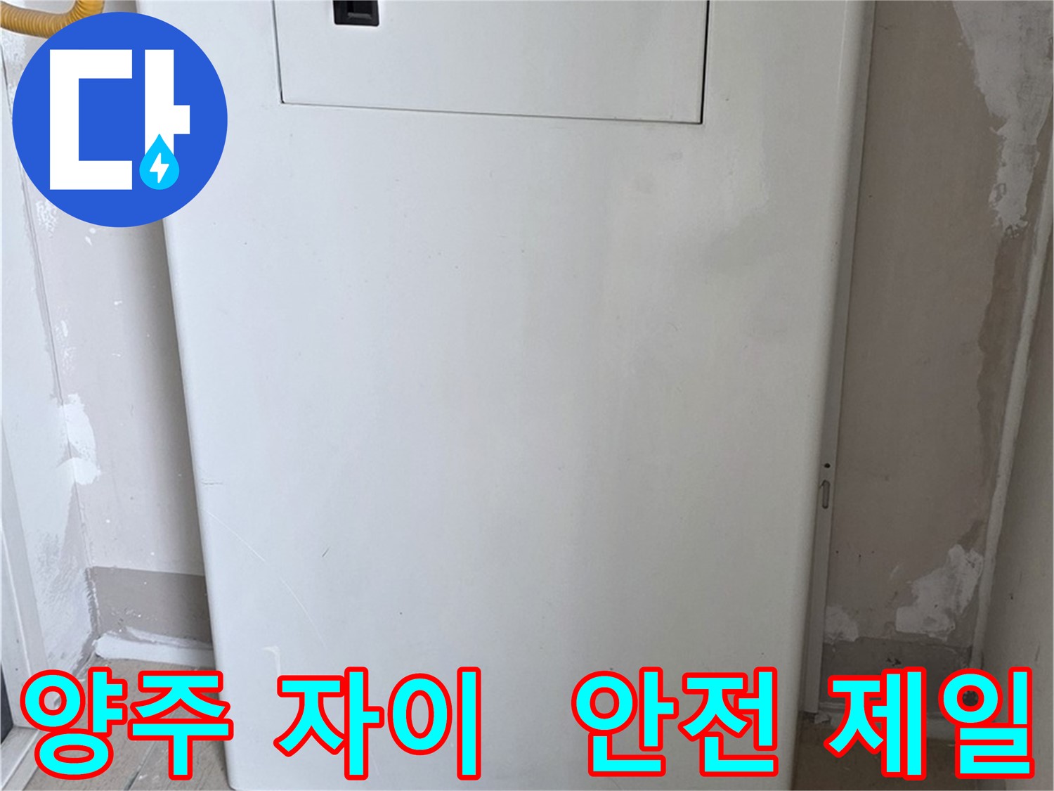 양주 자이아파트 - 보일러 배관함 시공, 동파로부터 안전하게 지켜드립니다!