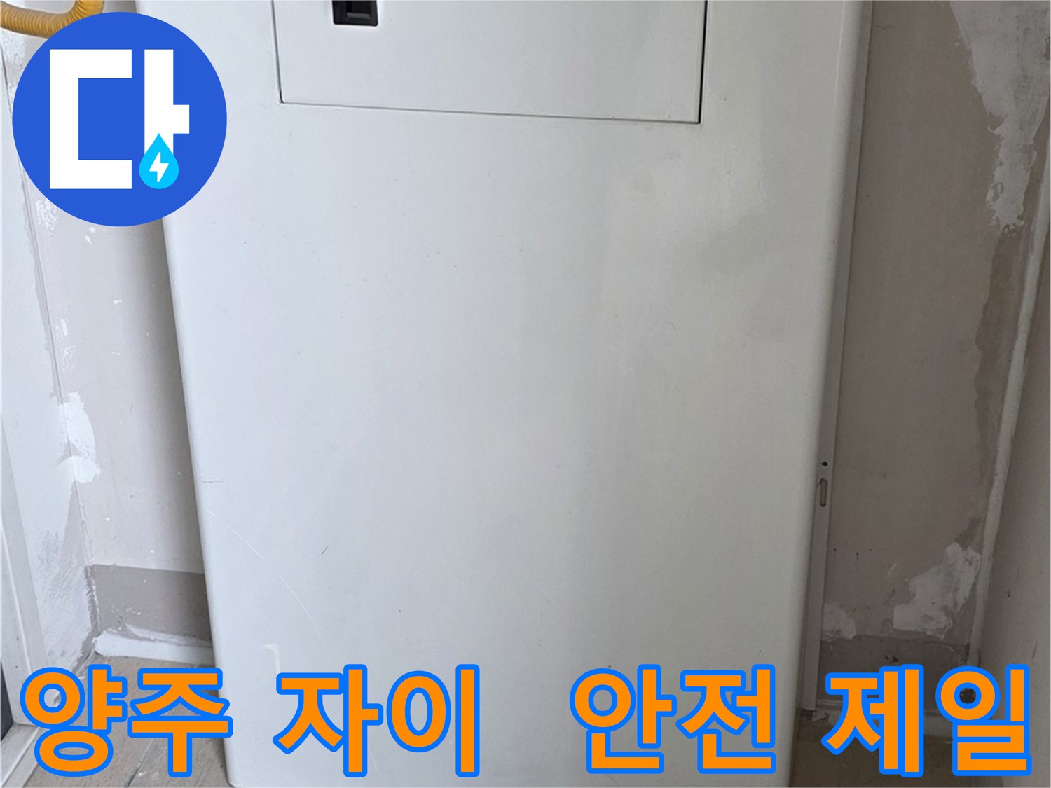 양주 자이아파트 - 보일러 밸브 커버 시공, 동파로부터 안전하게 지켜드립니다!