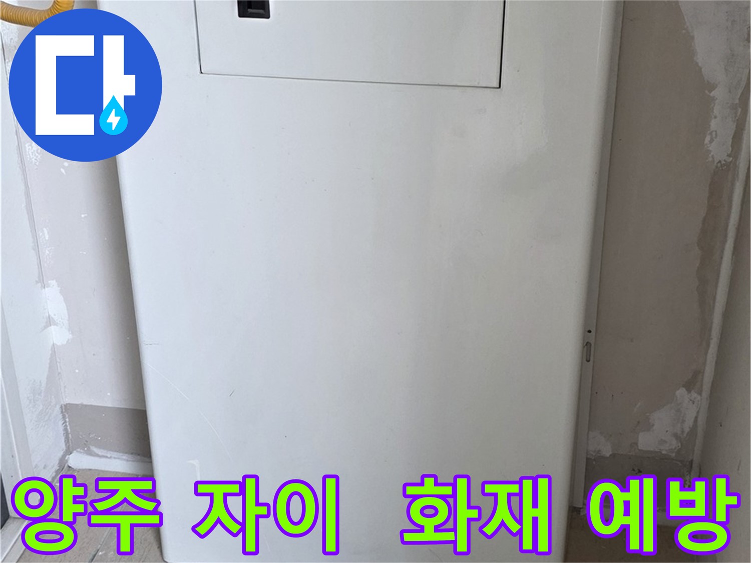 양주 자이아파트 - 보일러 점검구 설치, 화재 예방을 위한 안전한 선택