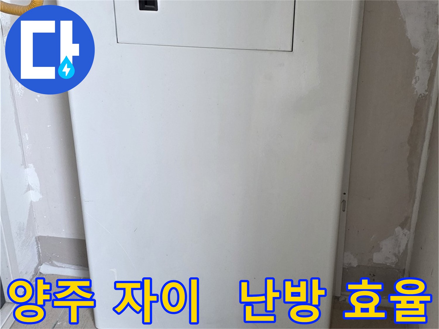 양주 자이아파트 - 보일러 컨트롤러 커버 시공, 난방 효율과 결로 방지를 한 번에!