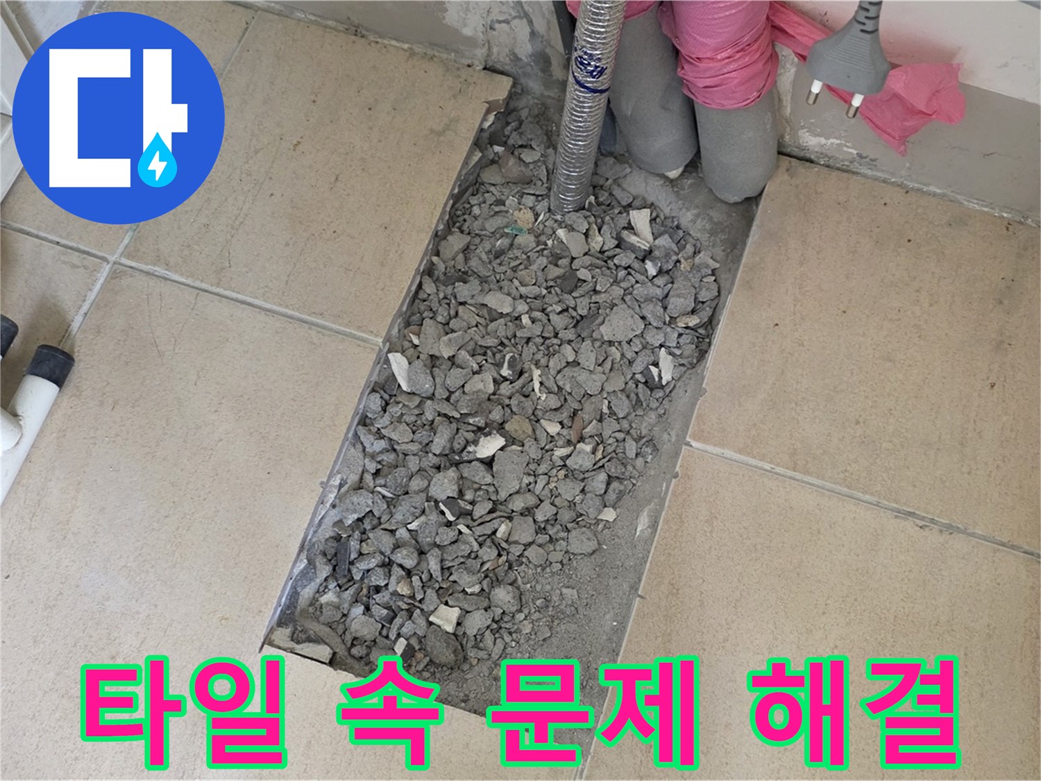 양주 자이아파트 욕실 누수 - 깨진 타일 속 문제 해결 및 완벽 복구 과정