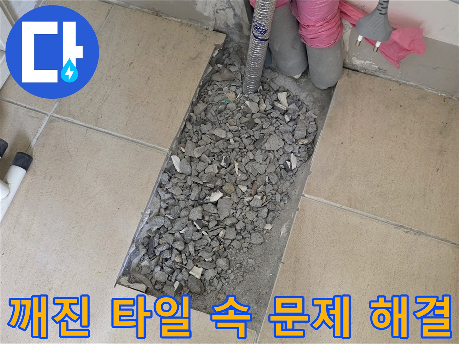 양주 자이아파트 욕실 누수 - 깨진 타일 속 문제 해결 및 완벽 복구 과정