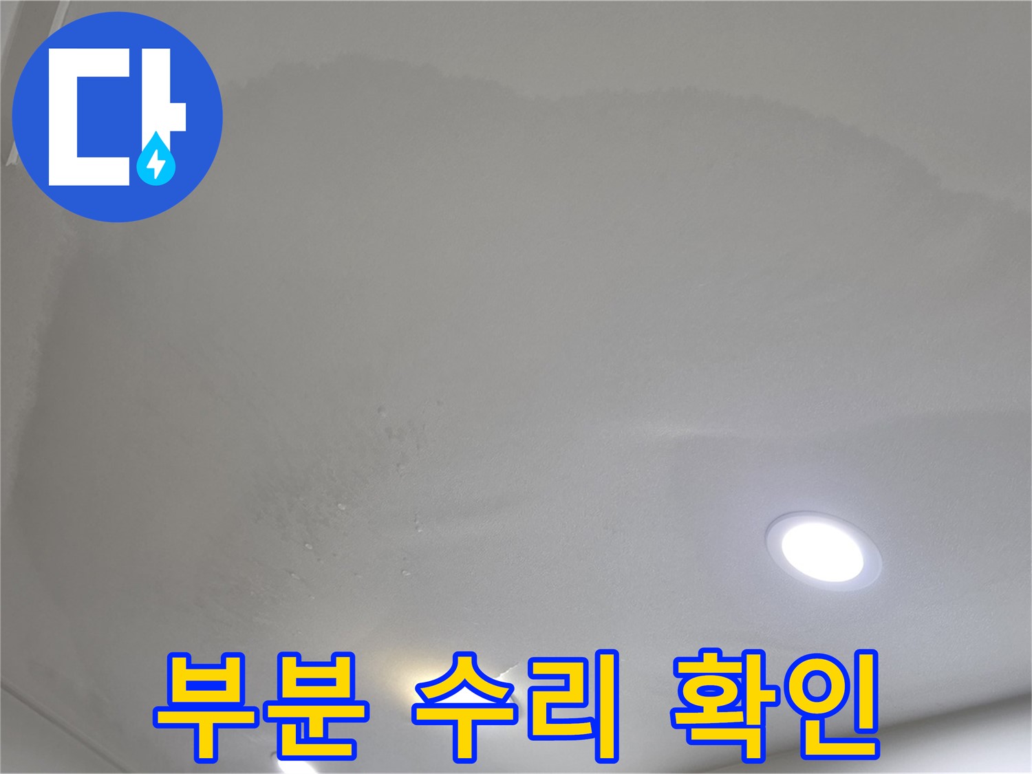 양주 천장 누수 - 부풀어 오른 천장 - 부분 수리
