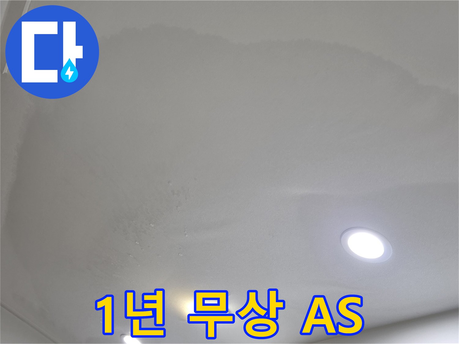 양주 천장 누수 시공 - 곰팡이 천장 - A/S