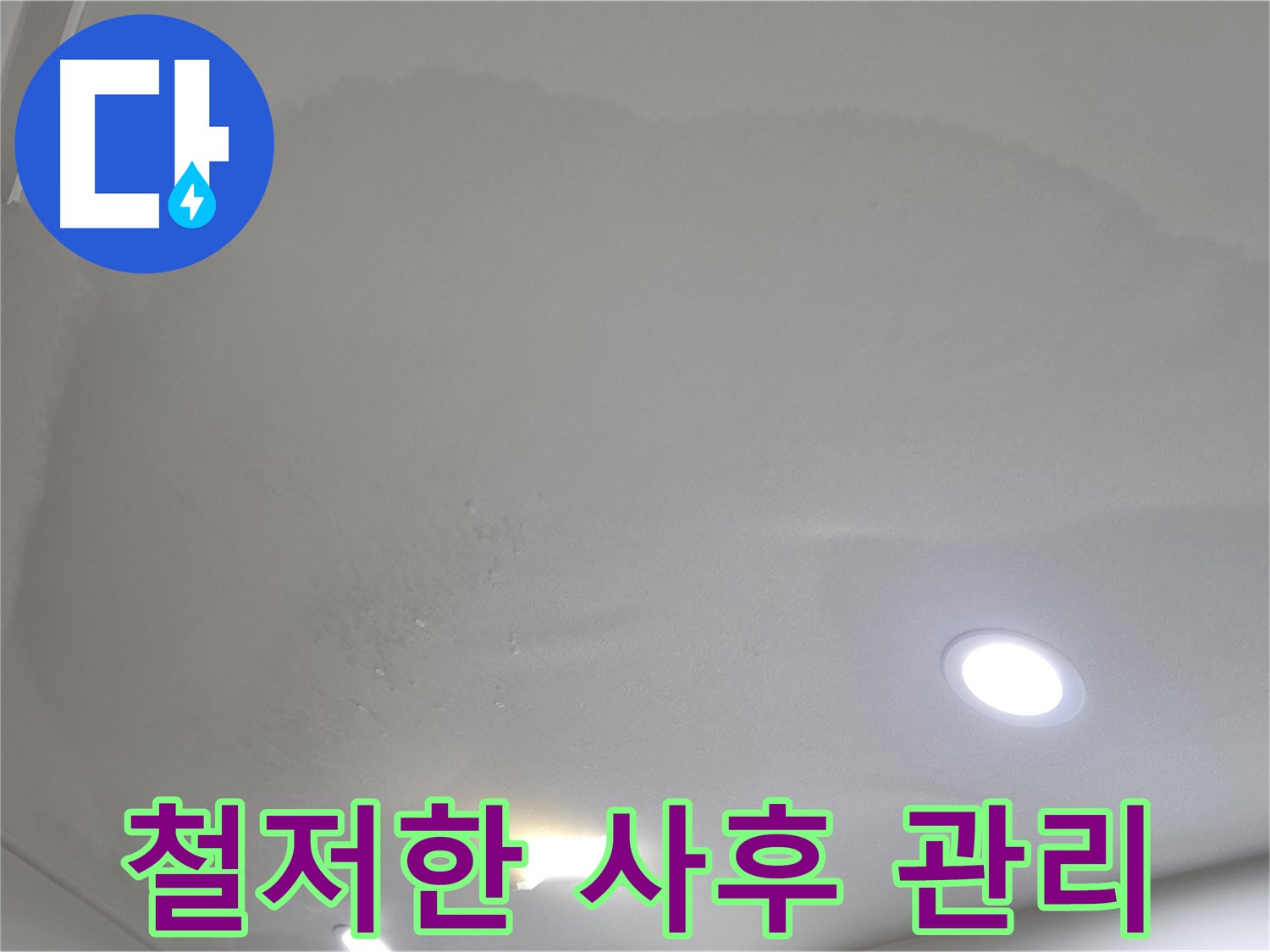 양주 천장 누수 시공 - 부풀어 오른 천장 - 사후 관리 약속