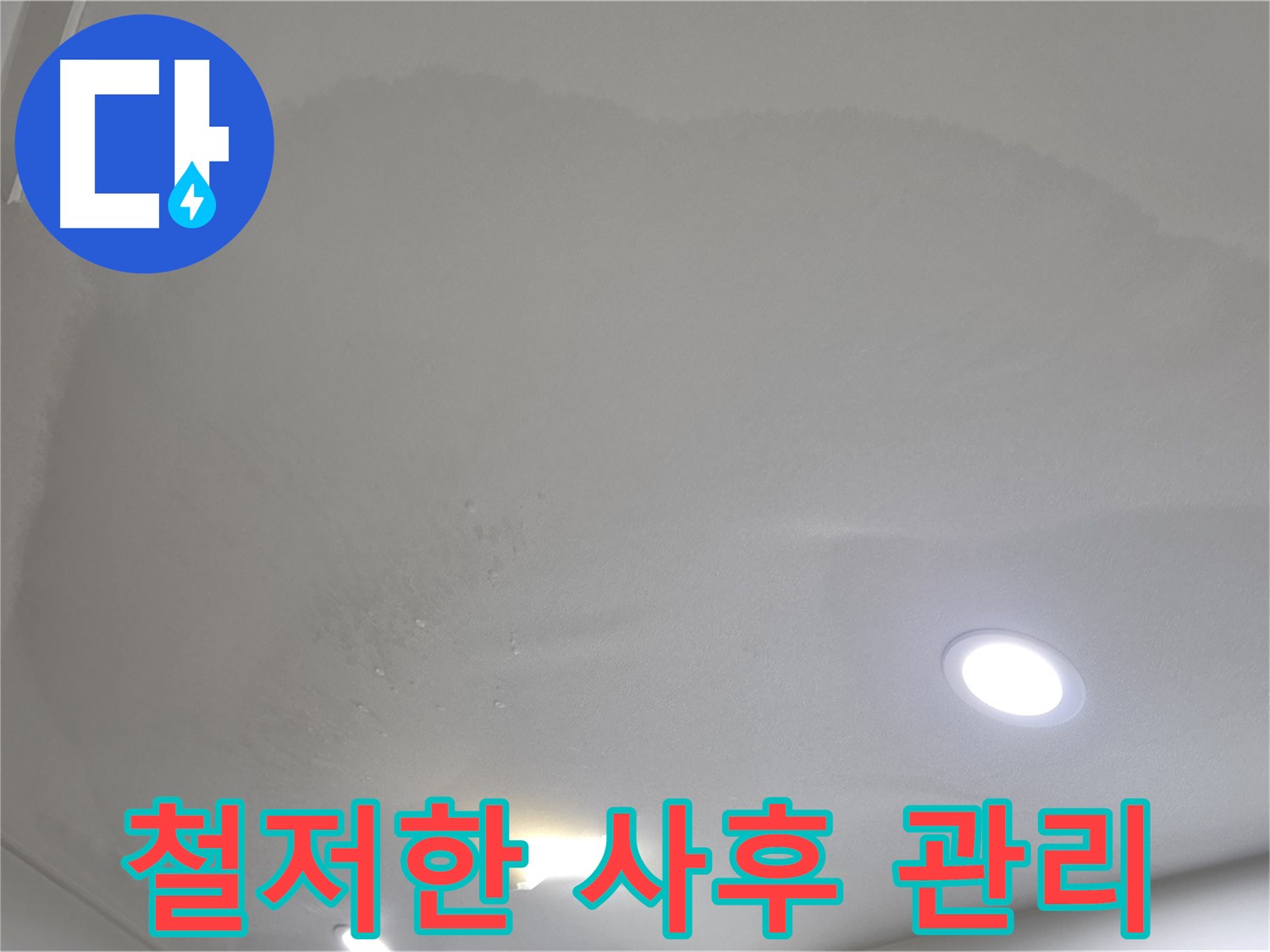 양주 천장 누수 시공 - 젖어 처진 천장 - 사후 관리