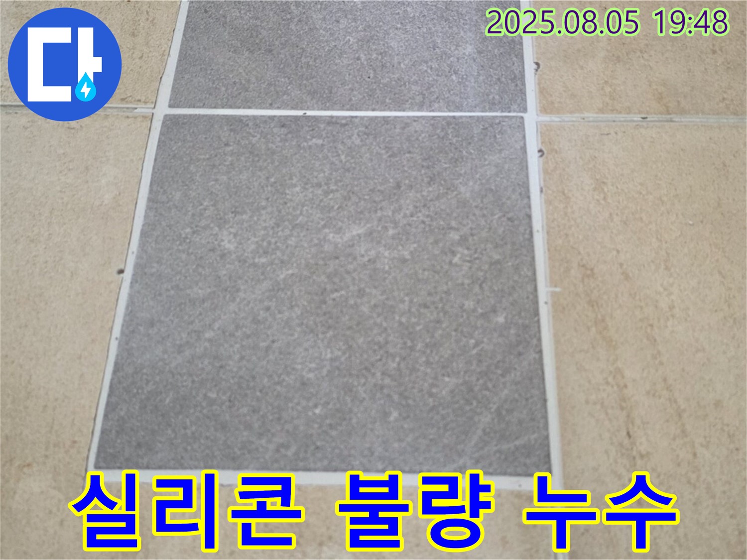 양주 타일 틈새 실리콘 불량 시공 누수 전문가 - 삼숭동 아파트 누수 문제, 확실하게 해결해 드립니다.
