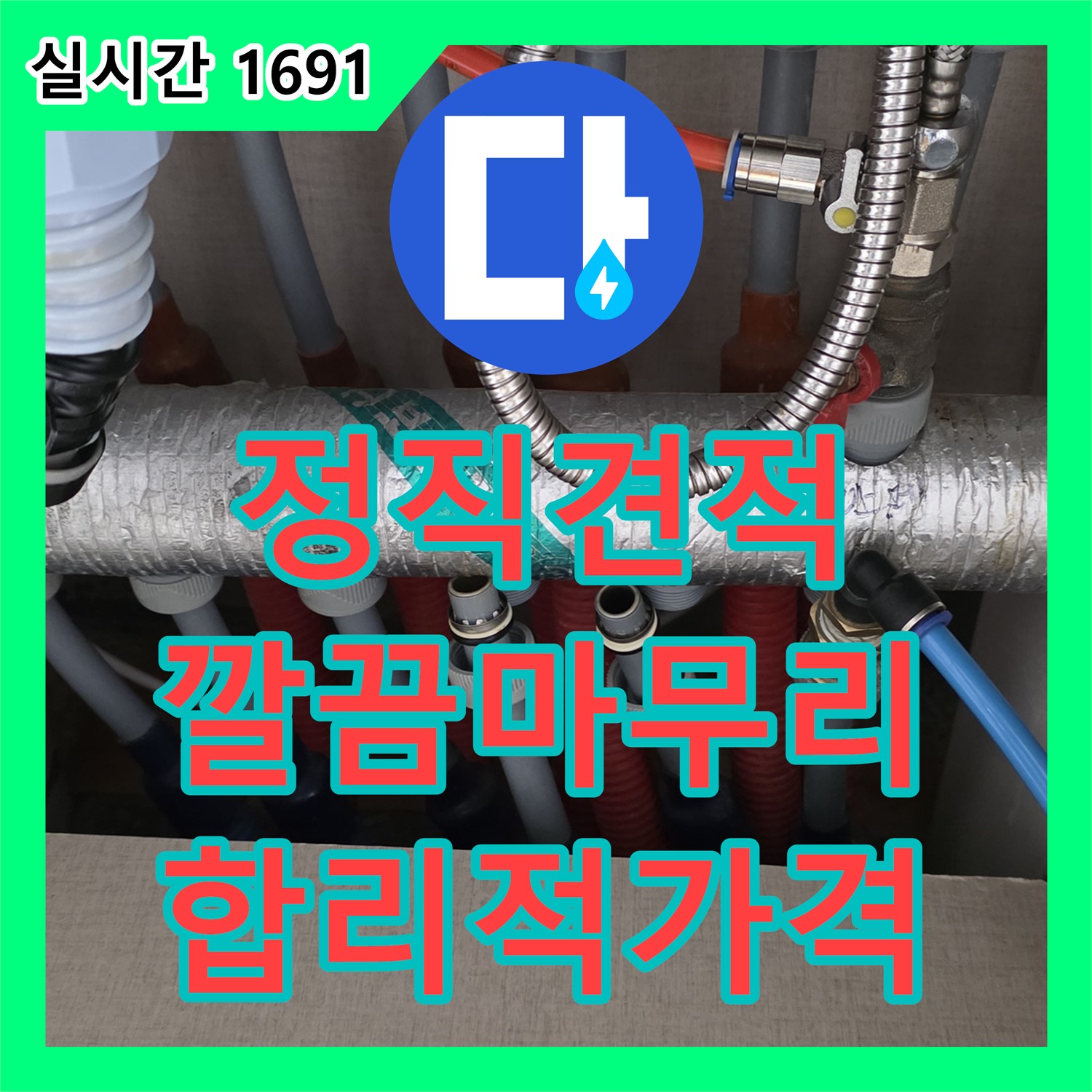 양주, 합리적인 누수공사비용 - 정직한 견적, 깔끔한 마무리!