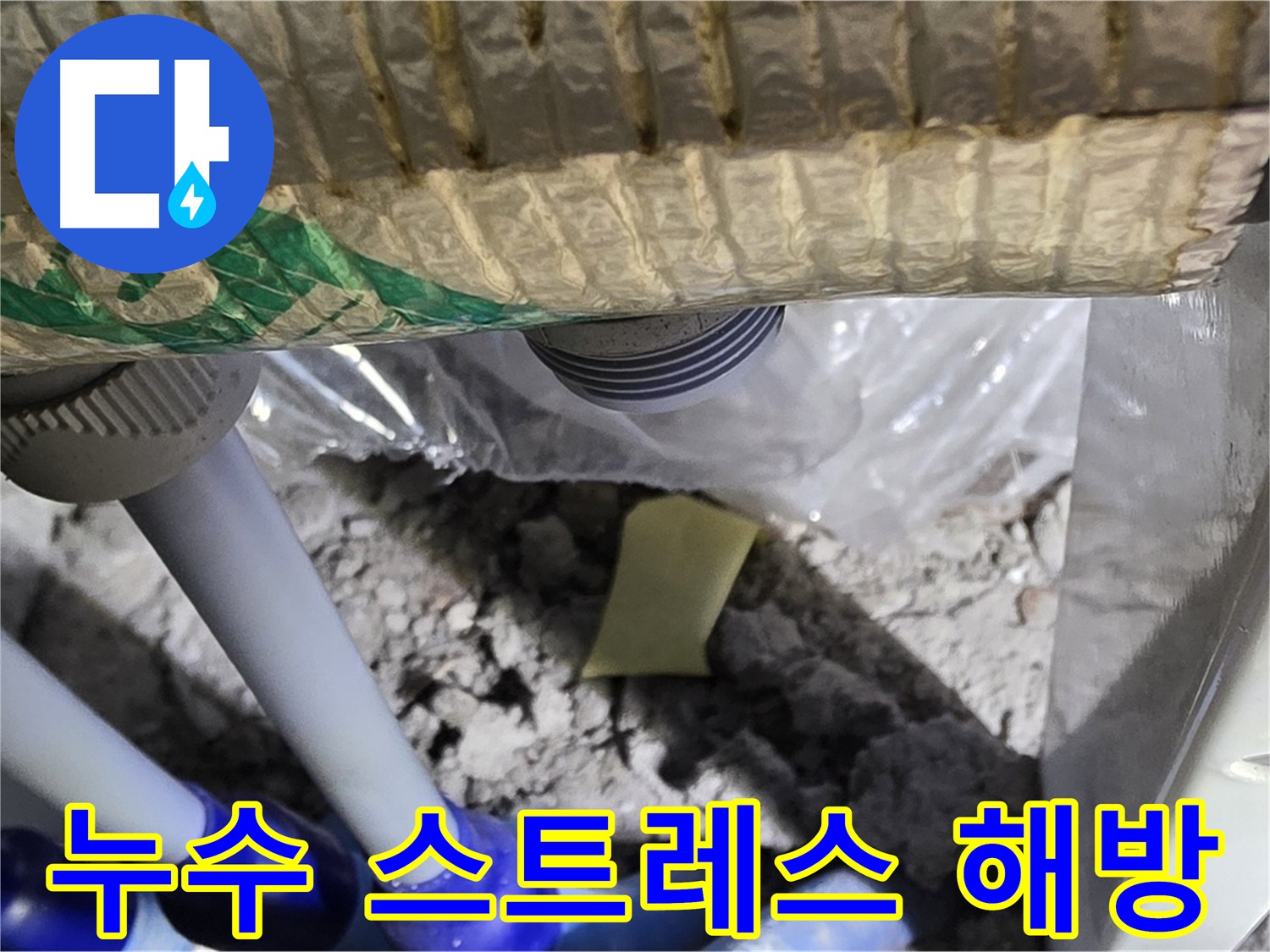 천장 누수 - 스트레스 해방! 편안한 생활로