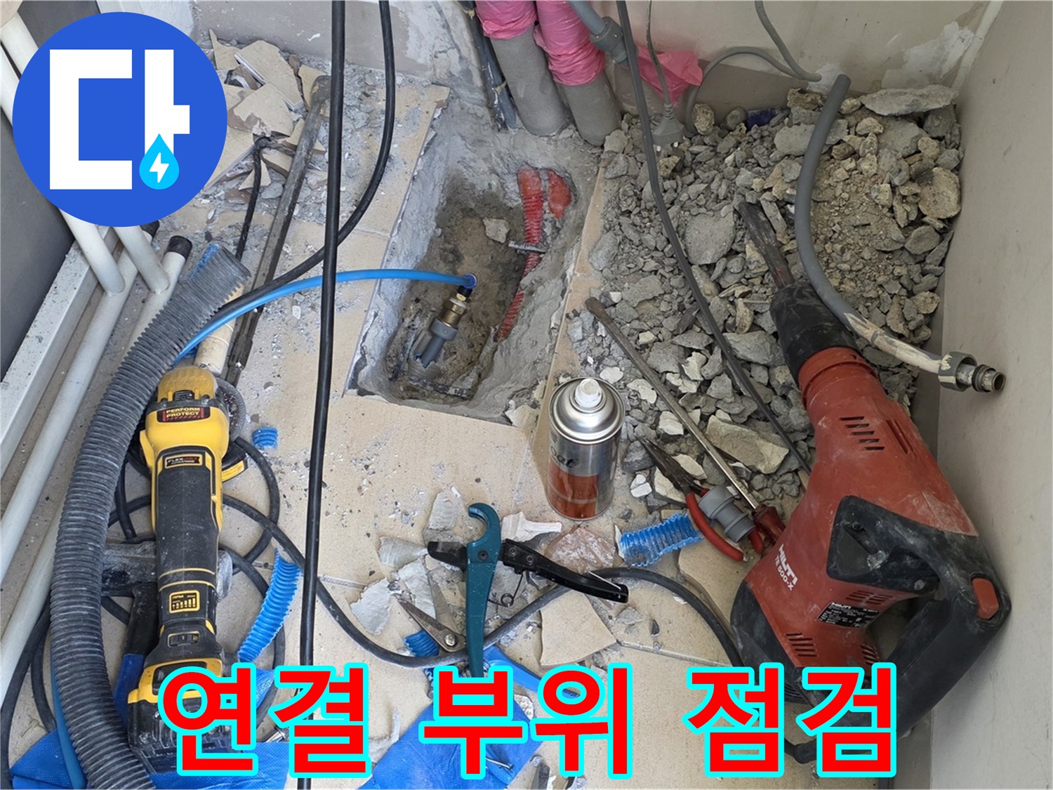 양주 자이아파트 누수 - 바닥 파쇄 후 배관 연결 부위를 집중적으로 점검