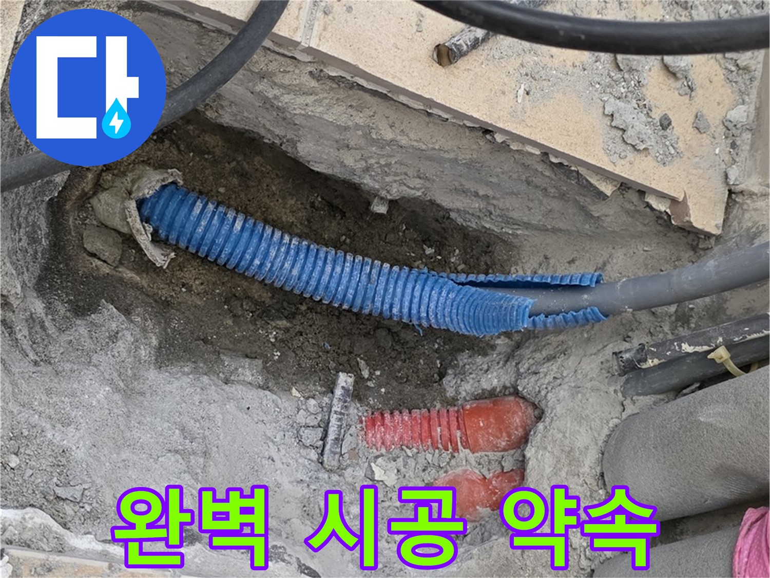 양주 삼숭동 자이아파트 누수 - 완벽 시공 약속