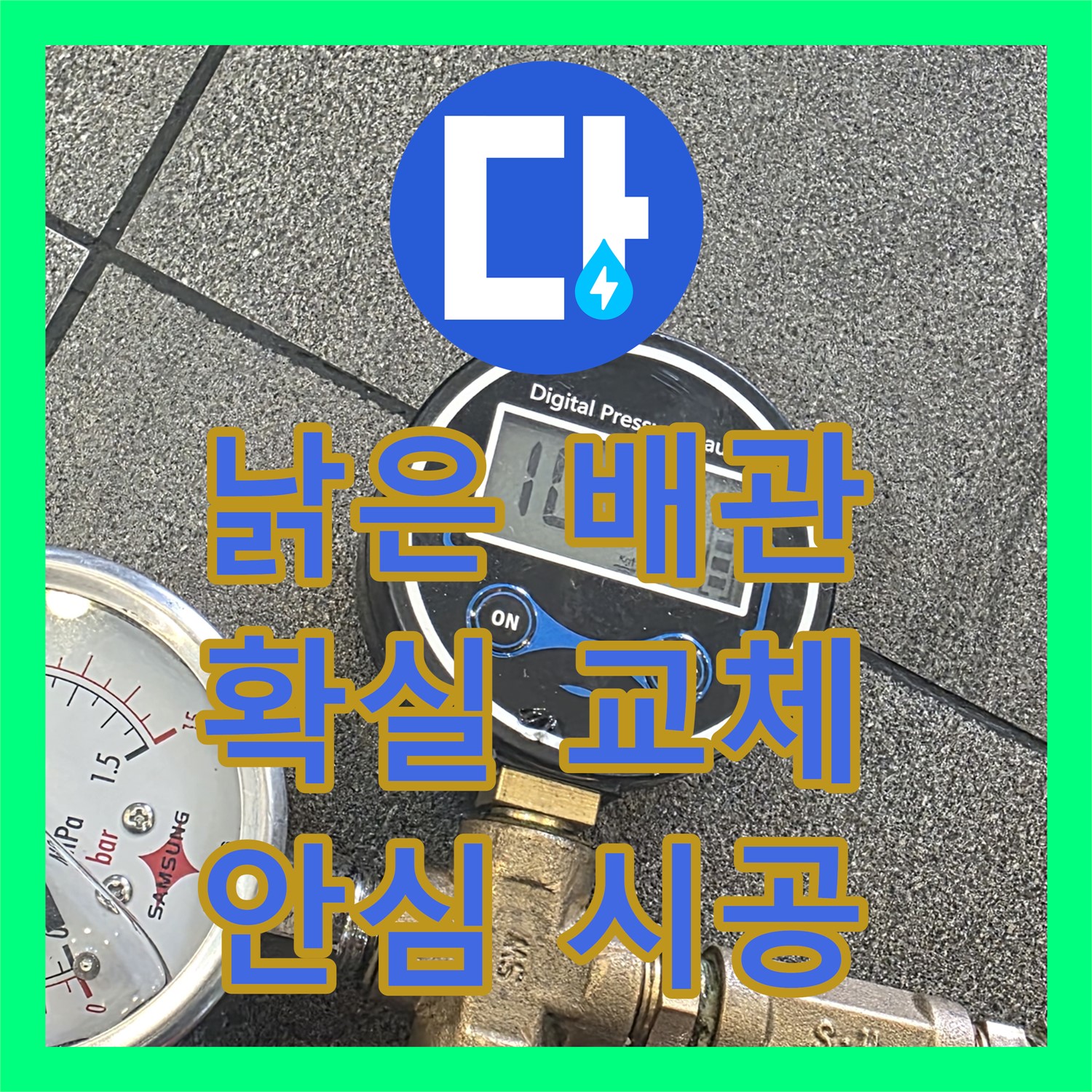 양주시, 누수설비! 낡은 배관, 확실하게 교체하고 안심하세요!