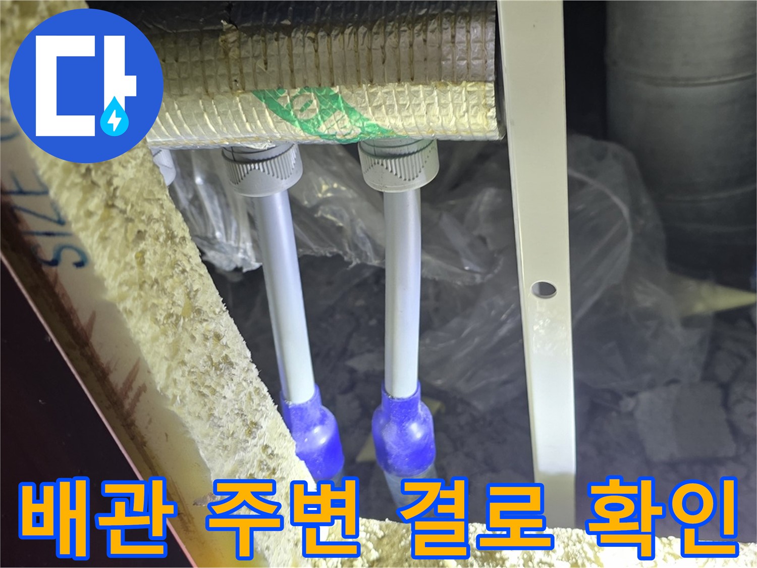 삼숭동 양주자이 누수 - 배관 주변 결로 발생 여부 확인